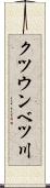 クツウンベツ川 Scroll