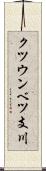 クツウンベツ支川 Scroll