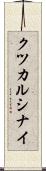 クツカルシナイ Scroll