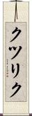 クツリク Scroll