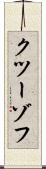 クツーゾフ Scroll