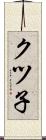 クツ子 Scroll