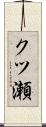 クツ瀬 Scroll