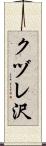 クヅレ沢 Scroll