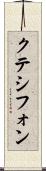 クテシフォン Scroll