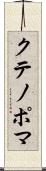 クテノポマ Scroll