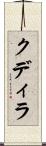 クディラ Scroll
