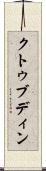 Kutbuddin Scroll
