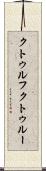 クトゥルフ Scroll