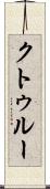 クトゥルー Scroll