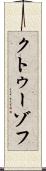 クトゥーゾフ Scroll