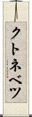 クトネベツ Scroll
