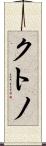 クトノ Scroll