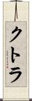 クトラ Scroll