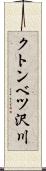 クトンベツ沢川 Scroll