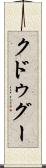 クドゥグー Scroll