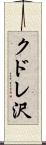 クドレ沢 Scroll