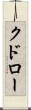 クドロー Scroll