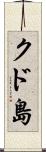 クド島 Scroll