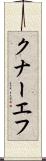 クナーエフ Scroll