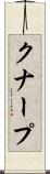 クナープ Scroll