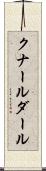 クナールダール Scroll
