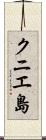 クニエ島 Scroll