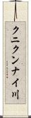 クニクンナイ川 Scroll