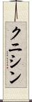クニシン Scroll