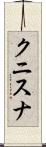 クニスナ Scroll