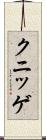 クニッゲ Scroll