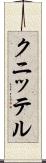 クニッテル Scroll