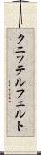 クニッテルフェルト Scroll