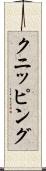 クニッピング Scroll