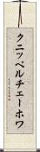 クニッペルチェーホワ Scroll