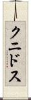 クニドス Scroll