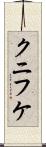 クニフケ Scroll