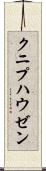 クニプハウゼン Scroll