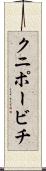 クニポービチ Scroll