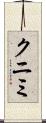 クニミ Scroll