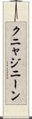 クニャジニーン Scroll