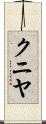 クニヤ Scroll