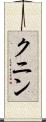 クニン Scroll