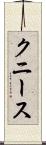 クニース Scroll