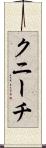 クニーチ Scroll