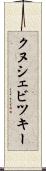 クヌシェビツキー Scroll