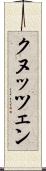 クヌッツェン Scroll