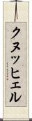 クヌッヒェル Scroll