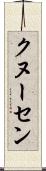 クヌーセン Scroll
