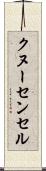 クヌーセンセル Scroll